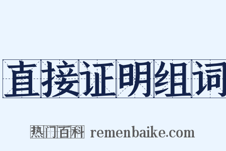 直接证明组词是什么意思的图片